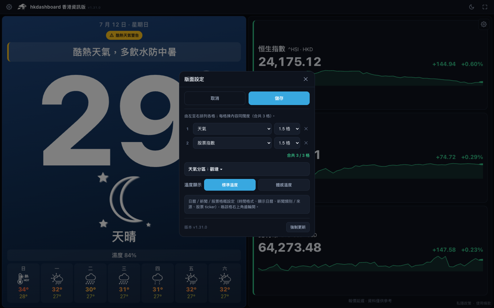香港資訊版版面設定：每格揀內容同闊度，示範天氣 1.5 格加股票指數 1.5 格